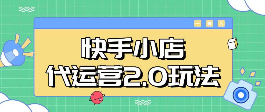 快手小店代运营2.0玩法，全自动化操作，28分成计划日入5张【揭秘】-Xiaobei云