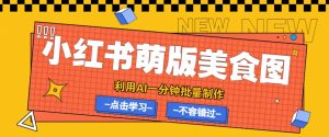 利用DeepSeek+飞书+即梦，轻松批量制作小红书萌版美食笔记，下个小红书爆款就是你-Xiaobei云