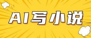 AI+短篇小说,实战分享,详细教程,日入200+-Xiaobei云