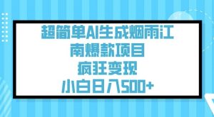 超简单AI生成烟雨江南爆款项目，疯狂变现，小白日入5张-Xiaobei云