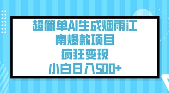 超简单AI生成烟雨江南爆款项目，疯狂变现，小白日入5张-Xiaobei云