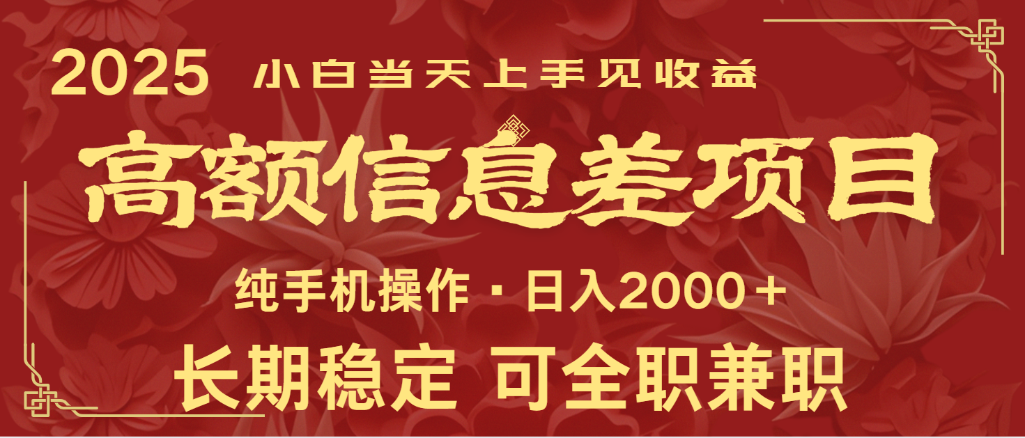 日入2000+ 高额信息差项目 全年长久稳定暴利 新人当天上手见收益-Xiaobei云