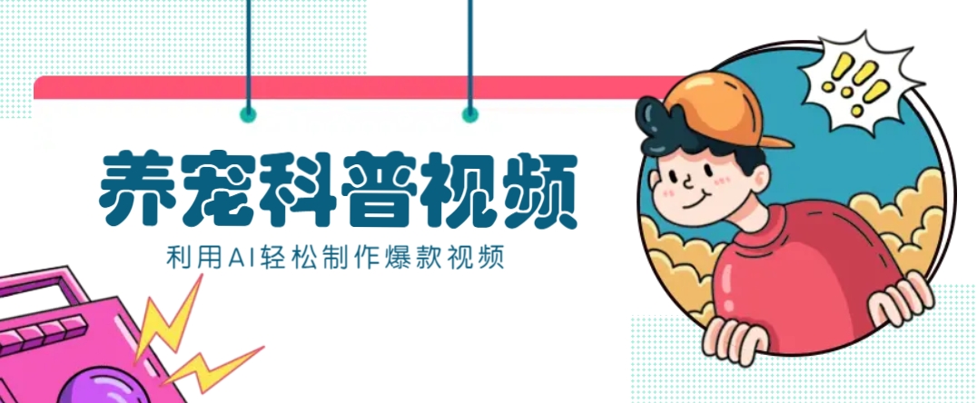 教你利用AI+数字人快速制作养宠科普视频，助大家快速涨粉月赚万元-Xiaobei云