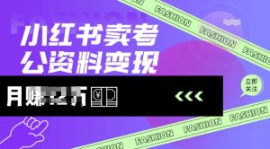 小红书卖考公资料,风口型项目,单价10-100都可,一日几张没问题-Xiaobei云