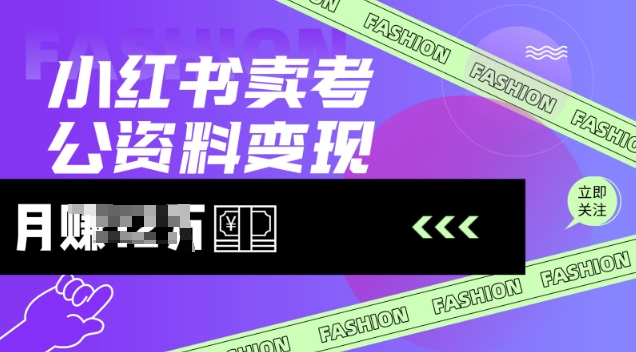 小红书卖考公资料，风口型项目，单价10-100都可，一日几张没问题-Xiaobei云