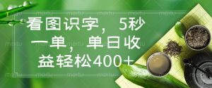 看图识字，5秒一单，单日收益轻松400+-Xiaobei云