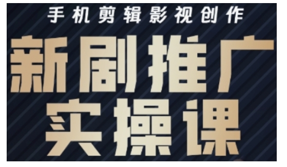 影视短剧号运营与剪辑实战全攻略，手机剪辑影视创作，新剧推广实操课-Xiaobei云