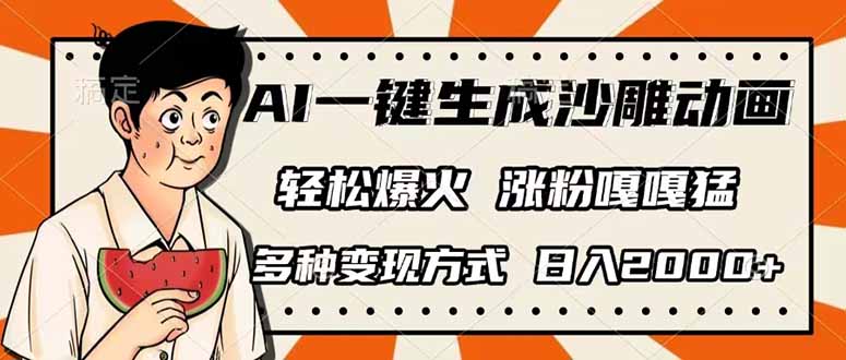 AI一键生成沙雕动画，单视频破千万播放，多种变现方式，日入2000+-Xiaobei云