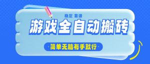 游戏全自动搬砖，轻松日入1000+，简单无脑有手就行-Xiaobei云