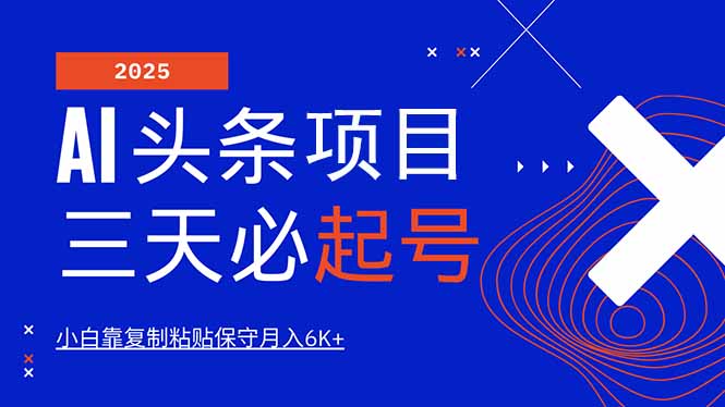 AI头条三天必起号，纯原创情感故事，每天搬砖10分钟，小白靠复制粘贴月...-Xiaobei云