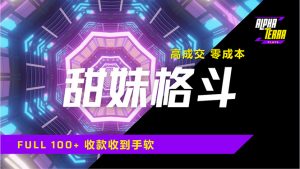 高成交零成本，售卖甜美格斗课程，谁发谁火，加爆微信，日入1000+收款…-Xiaobei云