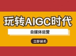 玩转AIGC时代-自媒体运营ai教程-Xiaobei云