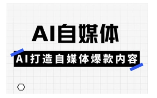 Ai自媒体实操课，AI打造自媒体爆款内容-Xiaobei云
