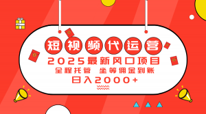 2025最新风口项目：短视频代运营日入2000＋-Xiaobei云