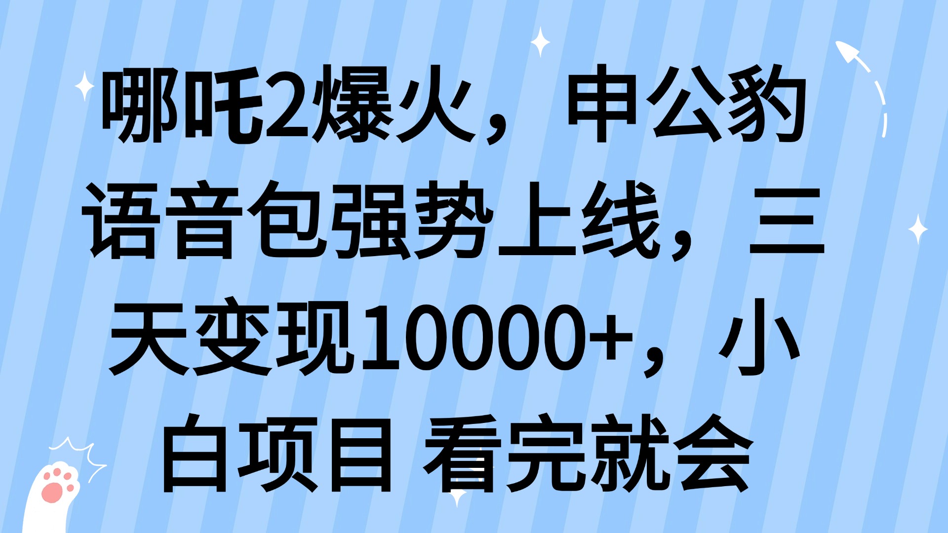 哪吒2爆火，利用这波热度，申公豹语音包强势上线，三天变现10...-Xiaobei云