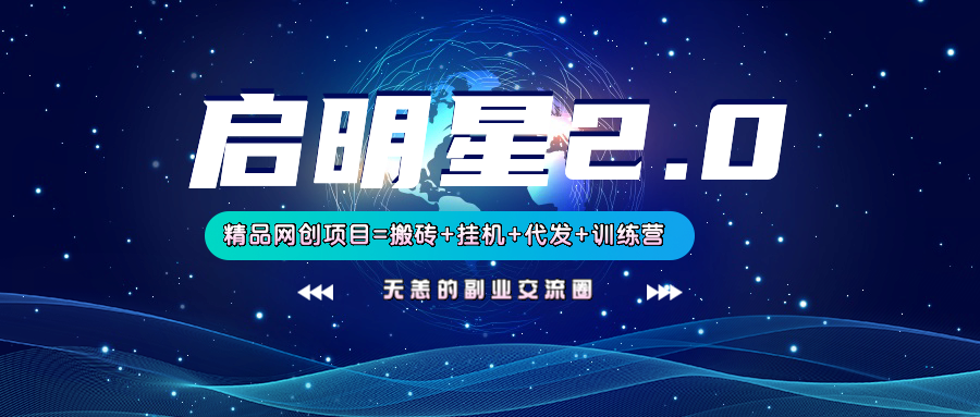 【启明星2.0】25个搬砖挂机代发精品项目，上线训练营，新模式新选择-Xiaobei云