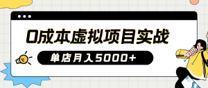 2025淘宝虚拟项目实操指南：0成本开店，新手单店月入5000+【5节系列课程】-Xiaobei云