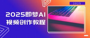 2025即梦AI视频创作教程,从零开始学做视频,文字图片生成视频轻松创作-Xiaobei云