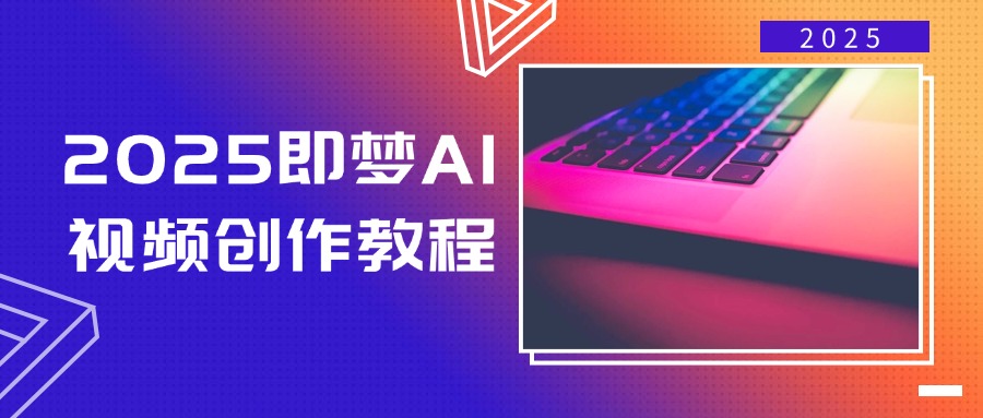2025即梦AI视频创作教程，从零开始学做视频，文字图片生成视频轻松创作-Xiaobei云