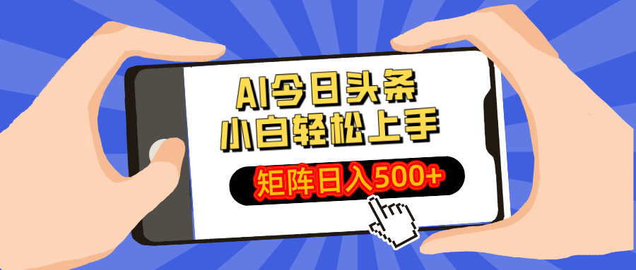 AI今日头条最新玩法，小白轻松矩阵日入500+-Xiaobei云