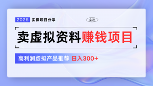 卖虚拟资料项目分享,推荐高利润虚拟产品,新手日入300+【5节系列课】-Xiaobei云