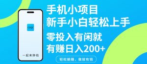 手机小项目新手小白轻松上手零投入有闲就有赚日入200+-Xiaobei云