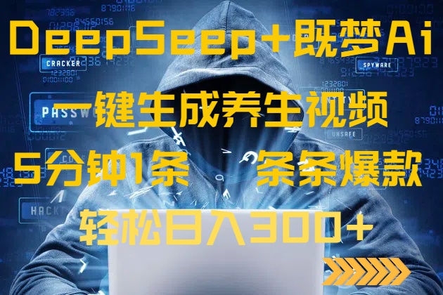 DeepSeek+既梦Ai生成养生视频，5分钟一条，条条爆款，轻松日入300+-Xiaobei云