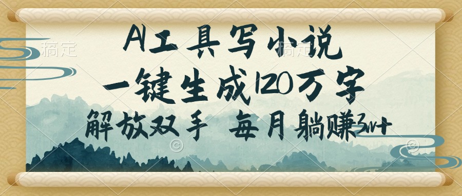 AI工具写小说，一键生成120万字，解放双手，每月躺赚3w+-Xiaobei云