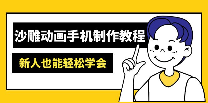 沙雕动画手机制作教程：AM软件操作、素材处理、动画制作、AI工具应用等等-Xiaobei云