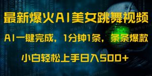 最新爆火AI发光美女跳舞视频，1分钟1条，条条爆款，小白轻松无脑日入500+-Xiaobei云