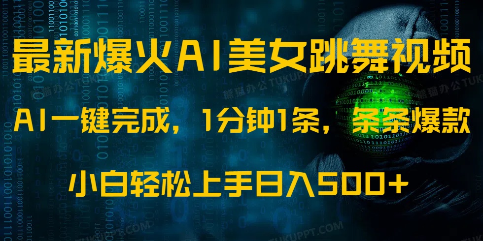 最新爆火AI发光美女跳舞视频，1分钟1条，条条爆款，小白轻松无脑日入500+-Xiaobei云