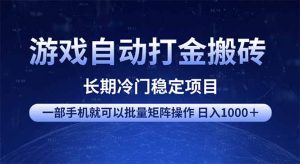 游戏自动打金搬砖项目  一部手机也可批量矩阵操作 单日收入1000＋ 全部...-Xiaobei云