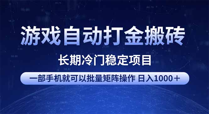 游戏自动打金搬砖项目  一部手机也可批量矩阵操作 单日收入1000＋ 全部...-Xiaobei云