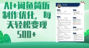 AI+闲鱼简历制作优化，每天轻松变现5张-Xiaobei云