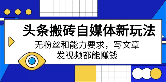 头条搬砖自媒体新玩法，无粉丝和能力要求，写文章、发视频都能赚钱-Xiaobei云