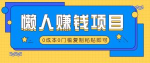 适合懒人的赚钱方法，复制粘贴即可，小白轻松上手几分钟就搞定-Xiaobei云