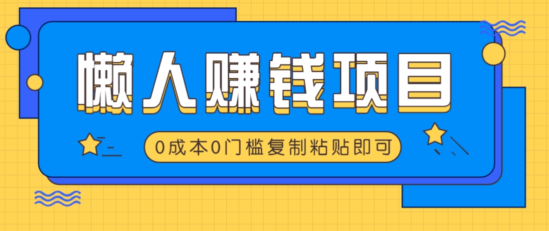 适合懒人的赚钱方法，复制粘贴即可，小白轻松上手几分钟就搞定-Xiaobei云