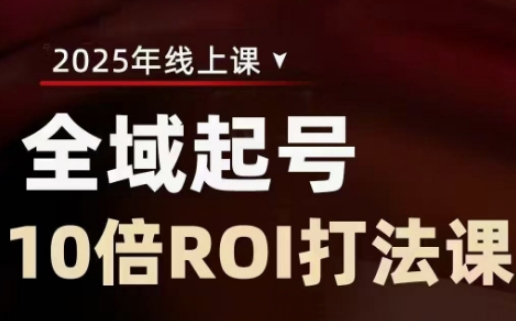 2025全域起号10倍ROI打法课，助你提升直播间的投资回报率-Xiaobei云