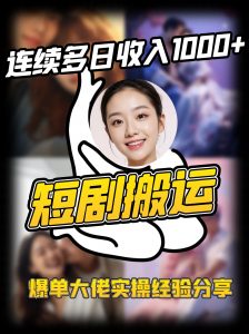 短剧搬运项目 连续多日收入1000+ 爆单大佬实操经验分享-Xiaobei云
