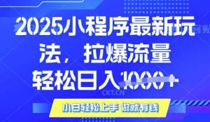 25年最新小程序升级玩法对接腾讯平台广告产被动收益，轻松日入多张【揭秘】-Xiaobei云