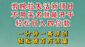 剪映模板拉新,拉失活项目,一周搞了大几k,一分钟一条作品,无需实名也能轻松变现,小白也能轻松干-Xiaobei云