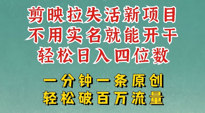 剪映模板拉新，拉失活项目，一周搞了大几k，一分钟一条作品，无需实名也能轻松变现，小白也能轻松干-Xiaobei云