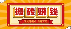 闲鱼搬砖赚钱新玩法！无货源模式，低门槛单日收益100+无上限-Xiaobei云