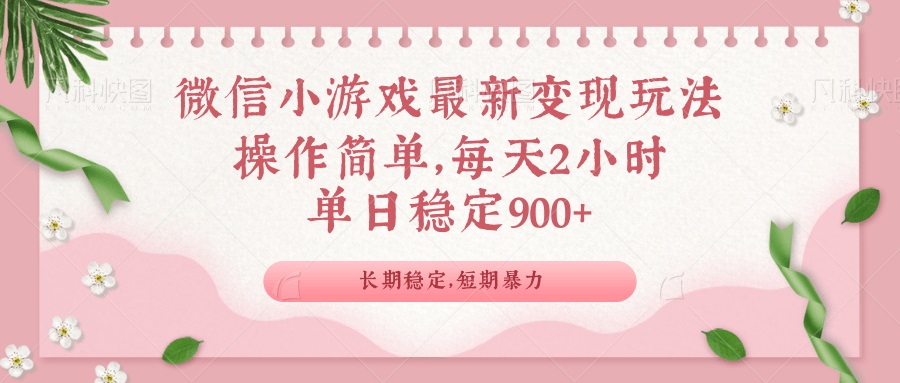微信小游戏最新玩法，全新变现方式，单日稳定900＋-Xiaobei云