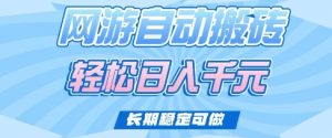 老款网游自动搬砖，轻松日入多张，长期稳定可做【揭秘】-Xiaobei云