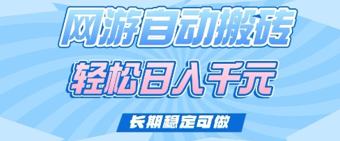 老款网游自动搬砖，轻松日入多张，长期稳定可做【揭秘】-Xiaobei云