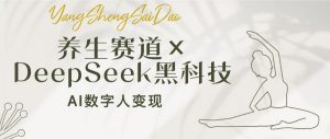 养生赛道×DeepSeek黑科技:AI数字人变现,小白也能月入过万-Xiaobei云
