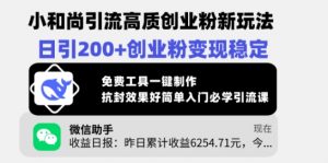 小和尚引流高质创业粉新玩法,日引200+创业粉变现稳定,免费工具一键制作-Xiaobei云