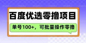 百度优选推荐官玩法，单号日收益3张，长期可做的零撸项目-Xiaobei云