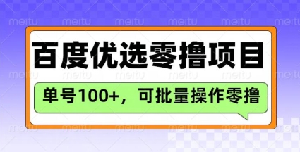 百度优选推荐官玩法，单号日收益3张，长期可做的零撸项目-Xiaobei云